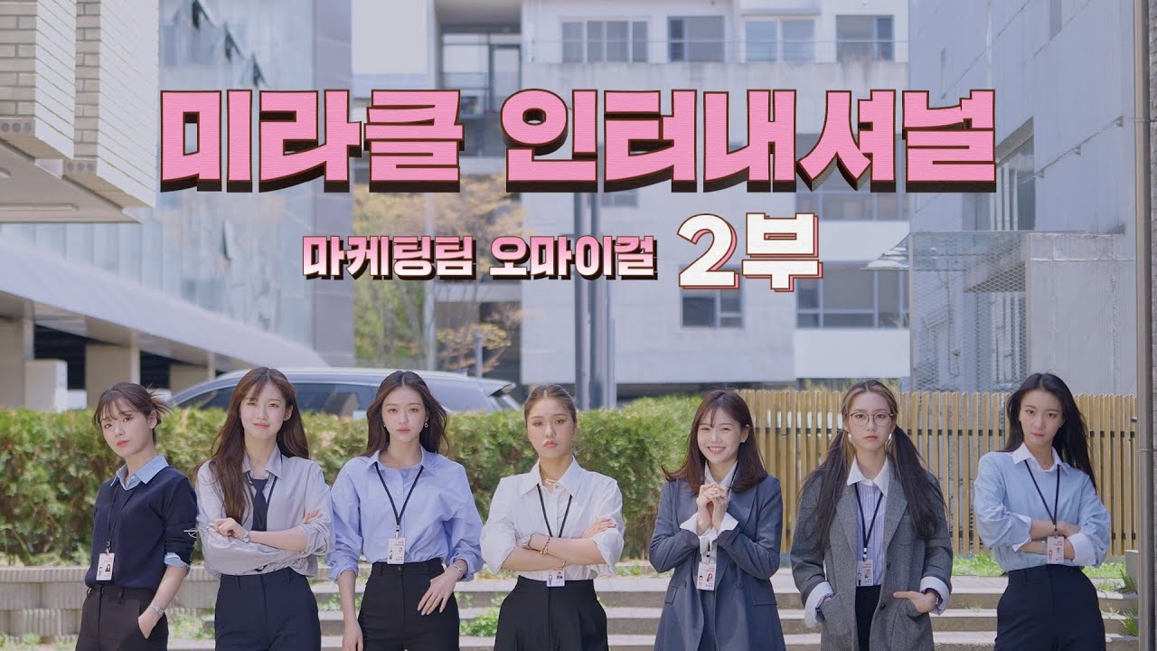 ‘미라클 인터내셔널’ 7주년 창립 기념일 by. 마케팅팀 오마이걸 VCR 2부