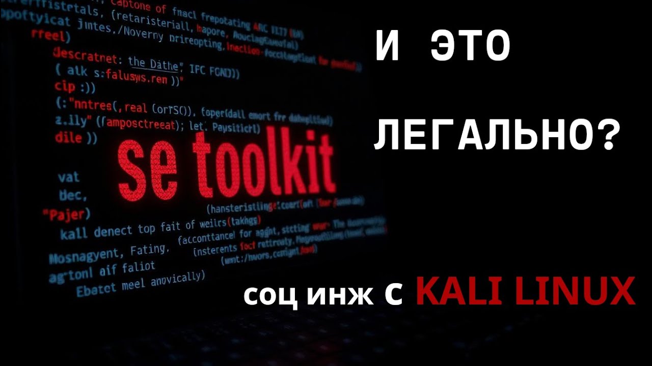 SEToolkit: Самые мощные атаки с Kali Linux