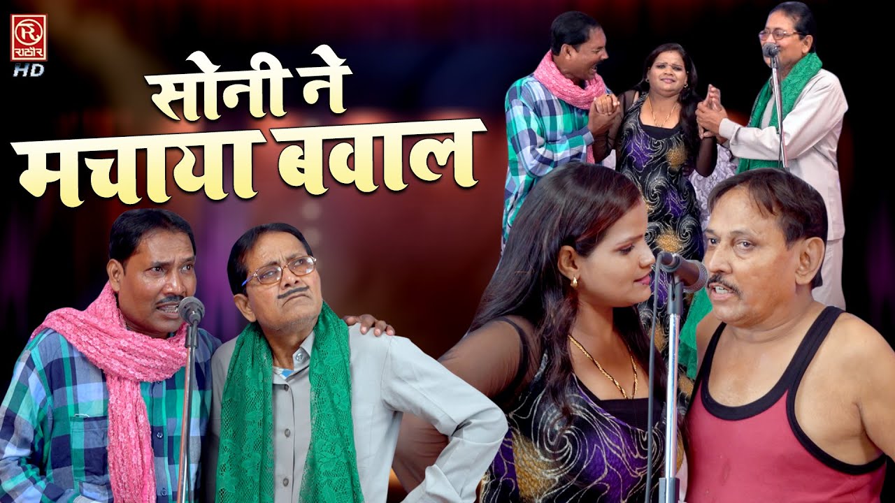 Nautanki | सोनी ने मचाया बवाल | रम्पत और सोनी का नया हंगामा | Rampat Ki Nautanki | Full Comedy Video
