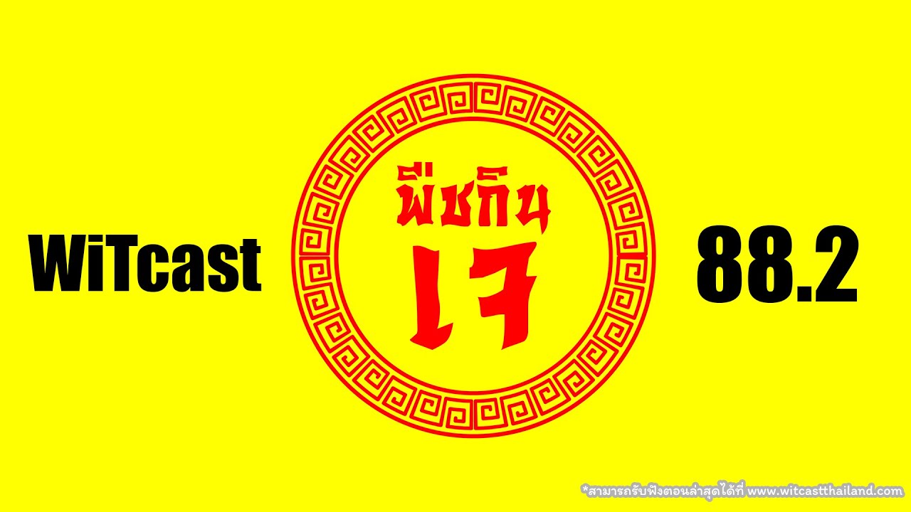 WiTcast 88.2 – พืชกินเจ