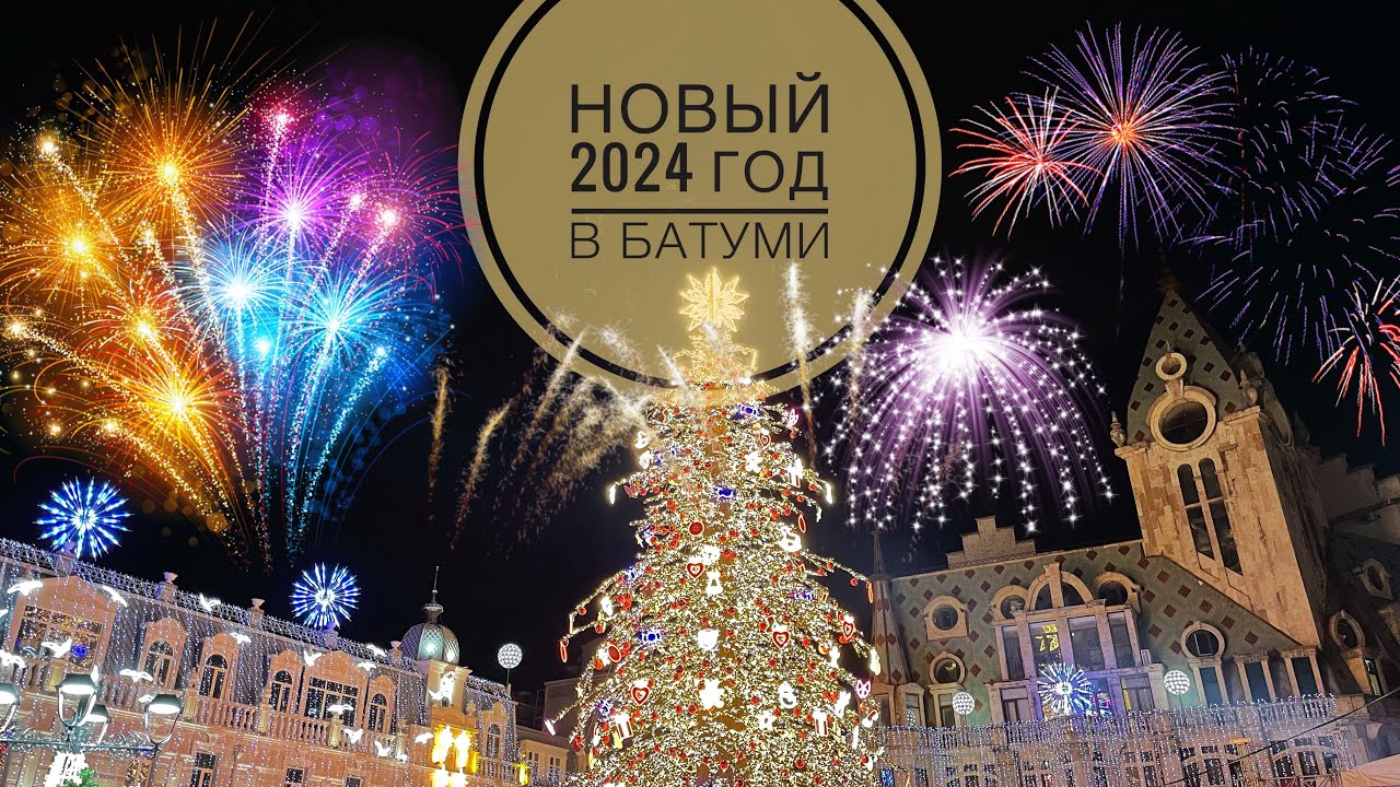 Новый год 2024 в Батуми | Фейерверк | Площадь Европы | Вид с дрона