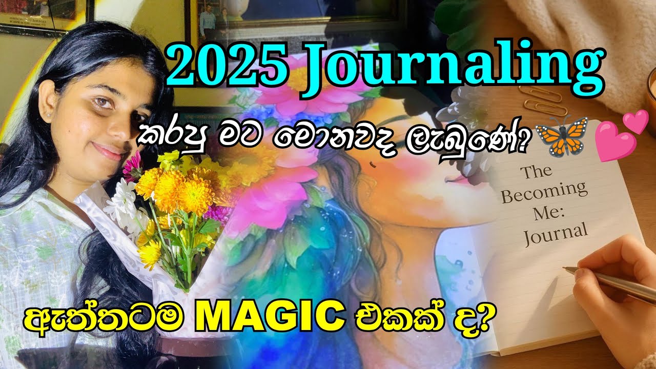 2025 journal ලියපු මගෙ හීන ඔක්කොම හැබෑ උනාද?ඇත්තට ම journal කියන්නේ magic එකක් ද #trending #2025