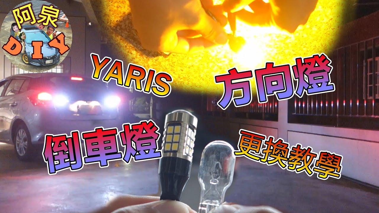 【DIY難度★】YARIS倒車燈、方向燈LED更換