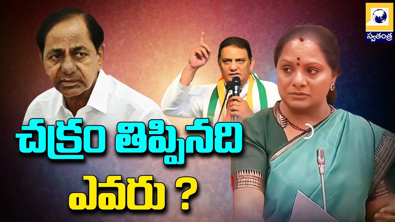 చక్రం తిప్పింది ఎవరు.? | Minister Azharuddin to Contest from Kavitha Seat | Swatantra Tv |