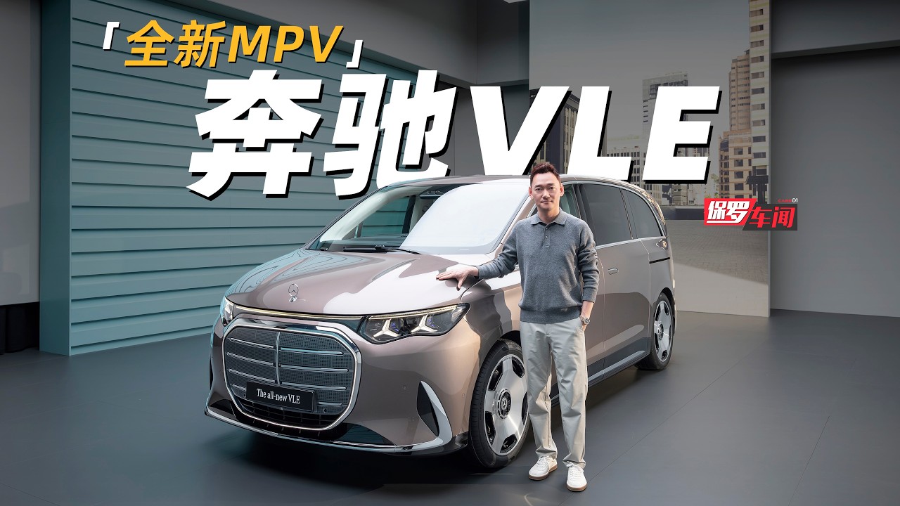 保罗车闻丨全新MPV 奔驰VLE