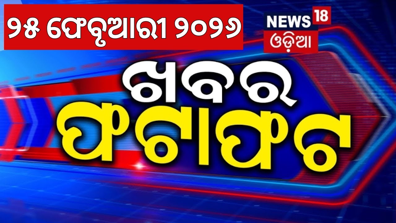 ଖବର ଫଟାଫଟ | Speed News | Khabar Fatafat | Vigilance Raid News | Bhubaneswar Fire | Odia News
