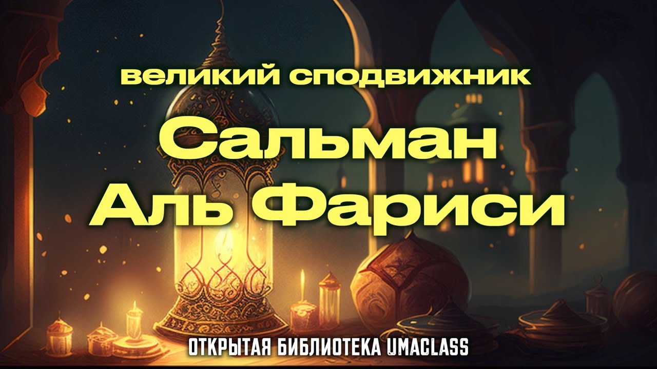 Сальман аль Фариси  / Удивительная история сподвижника на пути к Истине / Хайдар Булгари