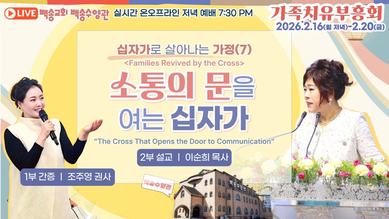 [영어자막] 백송교회 2026년 설맞이 가족치유부흥회 목요 저녁 예배[십자가로 살아나는 가정(7)소통의 문을 여는 십자가-이순희 목사/1부 간증-조주영 권사] 2026.2.19