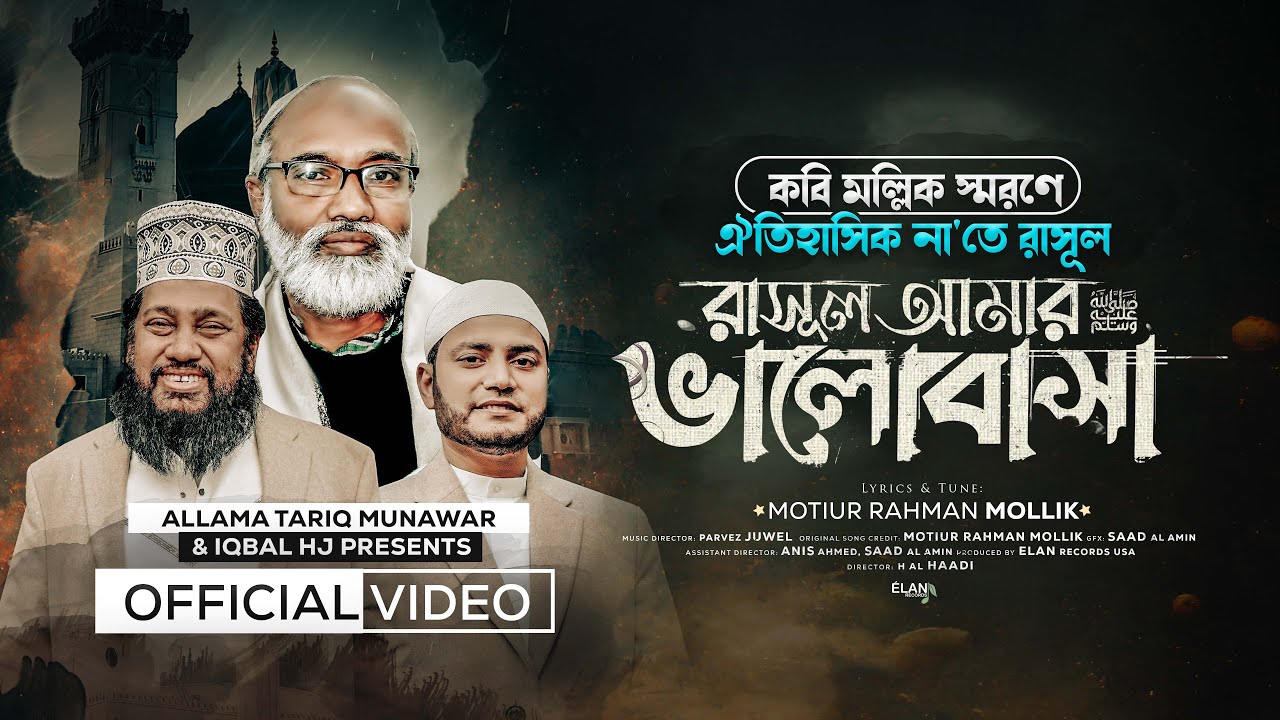 রাসুল আমার ভালোবাসা - RASUL AMAR VALOBASHA- Allama Tariq Munawar & Iqbal HJ [Official Video]