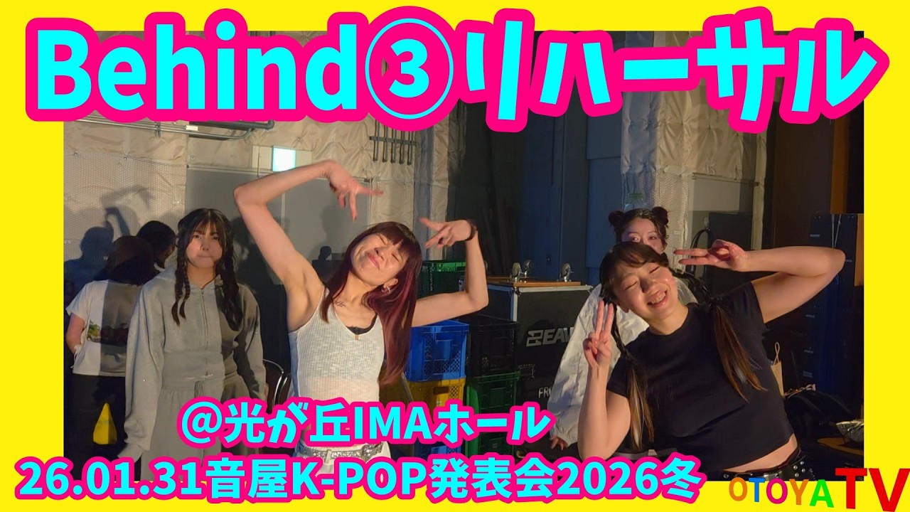 【音屋K-POP発表会2026冬】Behind③ リハーサル【26.01.31光が丘IMAホール】