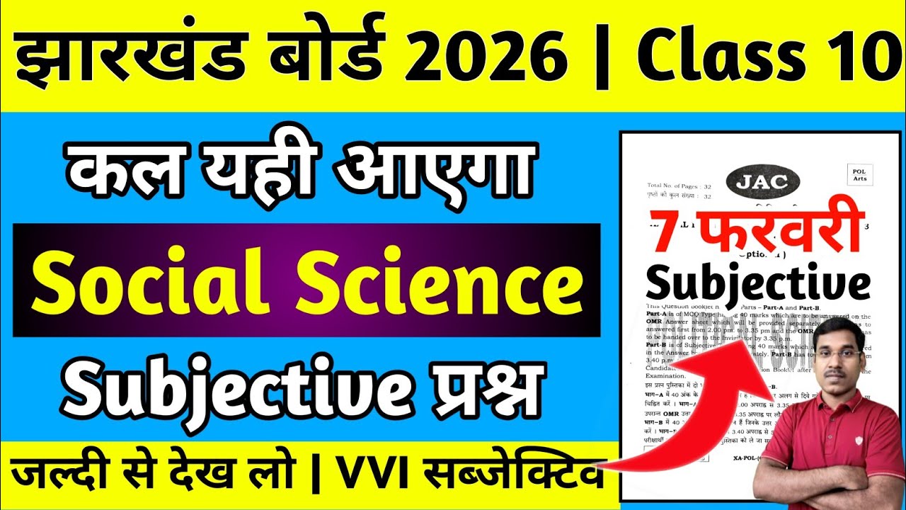 7 फरवरी-कल यही आएगा | Subjective | Jac Board Class 10 Social Science Question Paper 2026  
