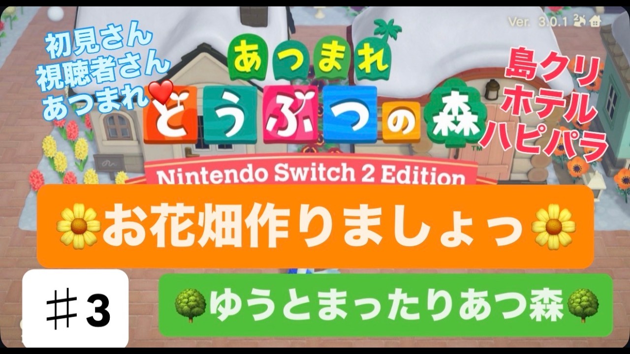 【＃3】【あつ森】【生配信】お花畑作ります🌸視聴者さんも初見さんもあつまれ♥【switch２】
