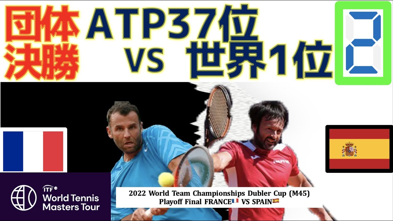67【決着】世界1位が破れる波乱！？いや必然か！？ATP37位の本領発揮｜ベテラン世界選手権団体戦｜22 ITF MASTERS TOUR WORLD TEAM CHAMPIONSHIPS｜FINAL