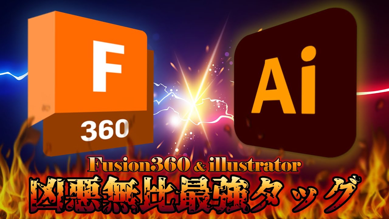 【Fusion360 Tips】Fusion360 & illustratorで画像から超簡単モデリング