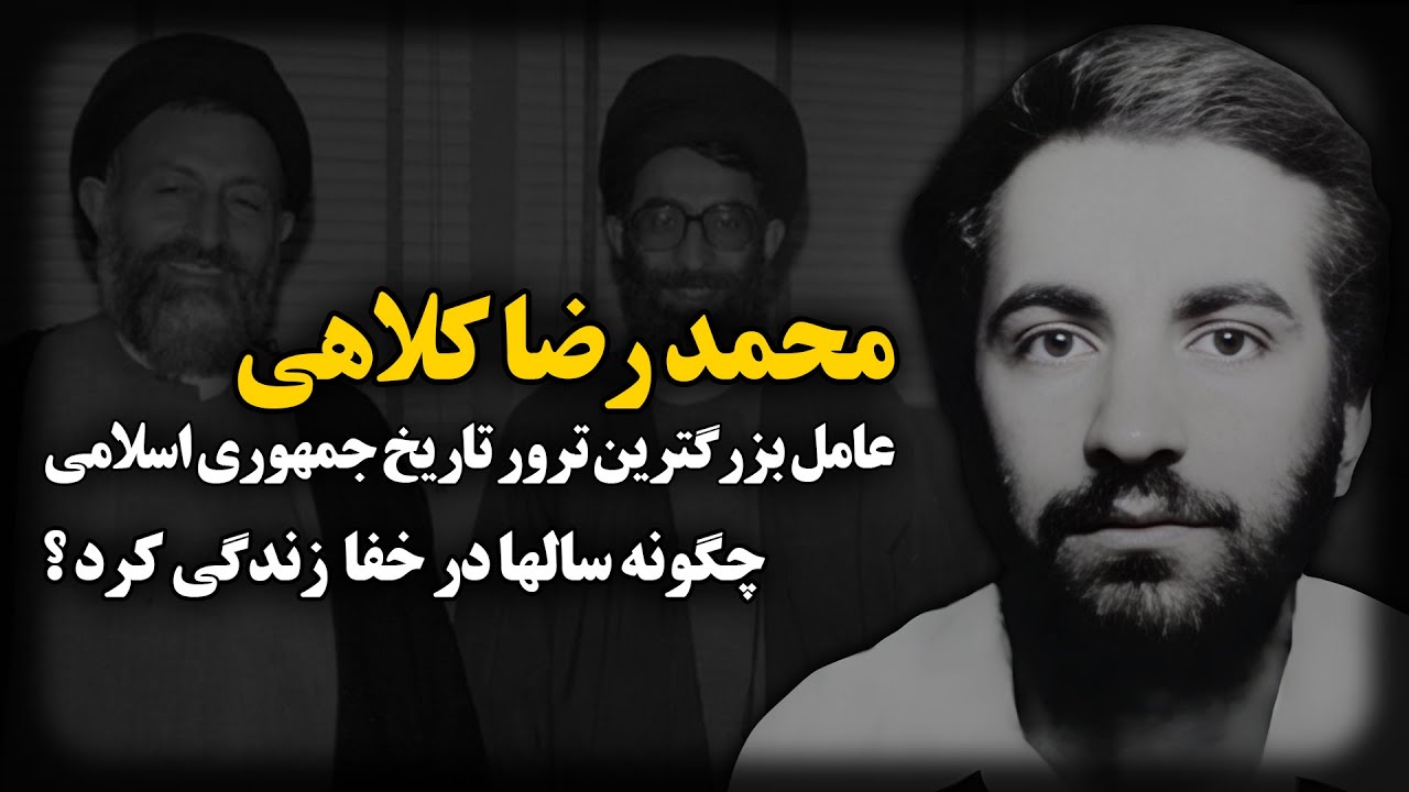 محمدرضا کلاهی ؛ عامل بزرگترین ترور تاریخ جمهوری اسلامی چگونه سالها در خفا زندگی کرد ؟