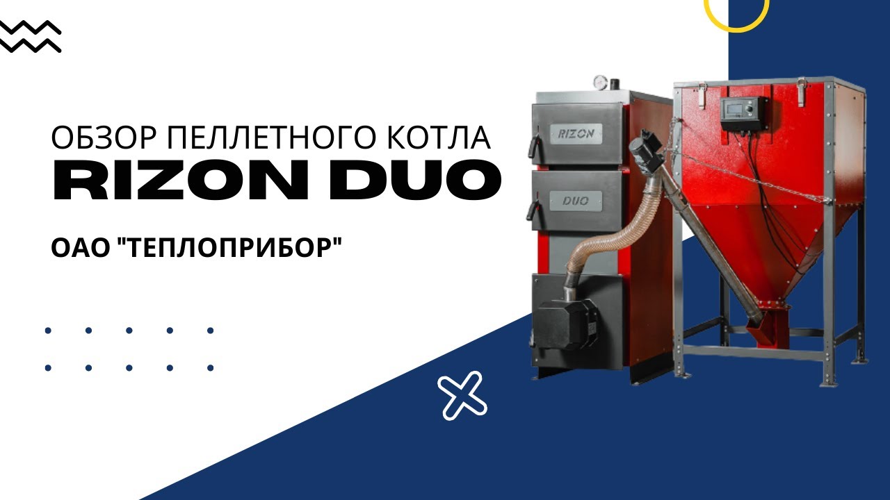 Обзор пеллетного котла RIZON DUO
