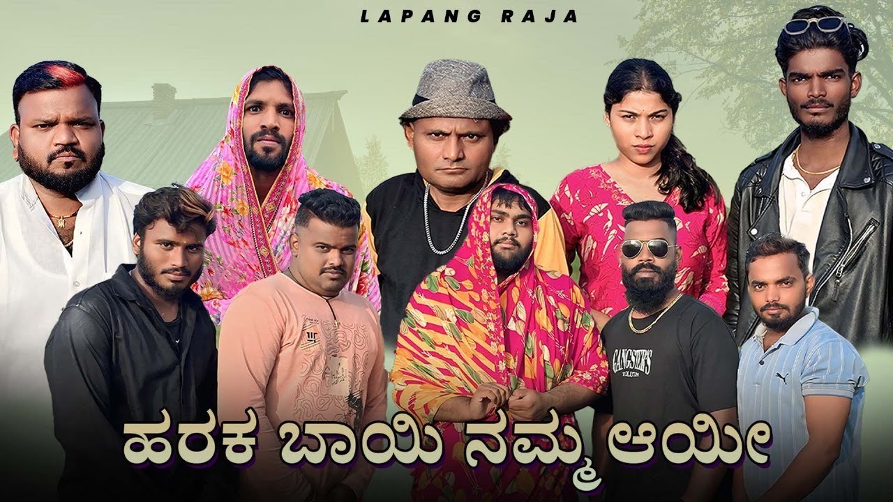 ಹರಕ ಬಾಯಿ ನಮ್ಮ ಆಯೀ | New Kannada Comedy | Short Film | Lapang Raja #kannadacomedy