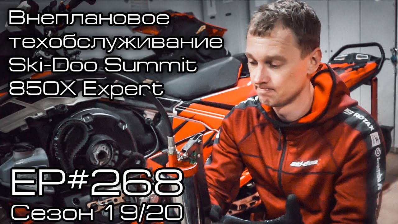 Внеплановое техобслуживание Ski-Doo Summit 850X Expert. EP#268