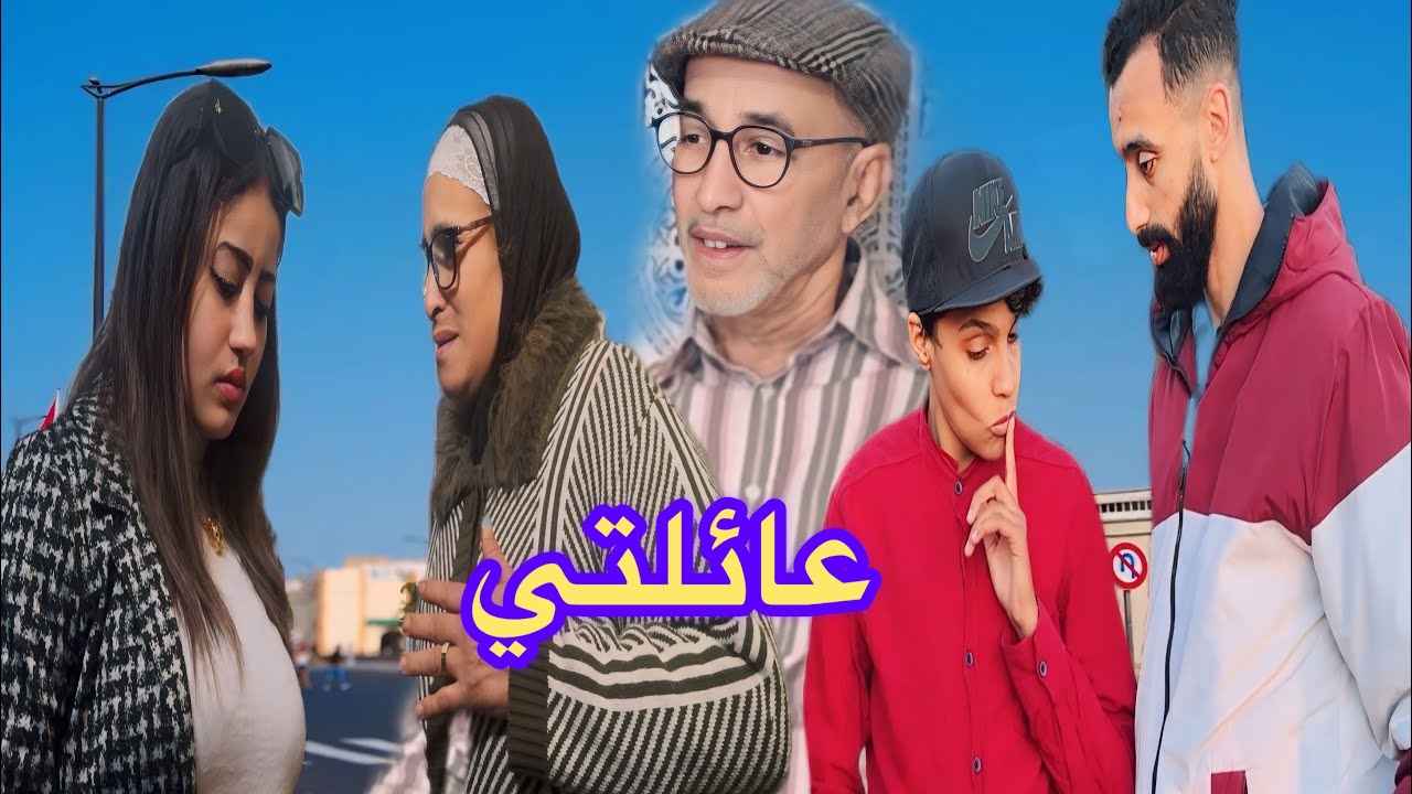 فيلم مغربي: عائلتي