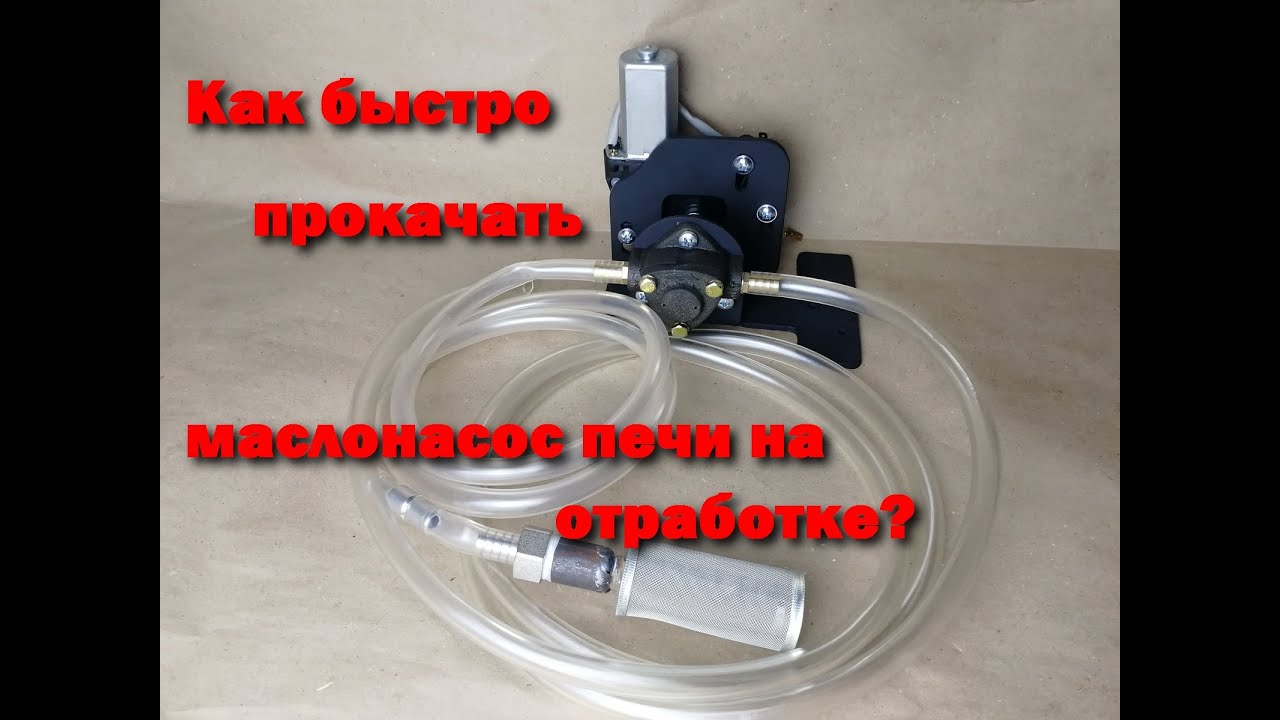 Маслонасос для котла, печи и горелки на на отработке