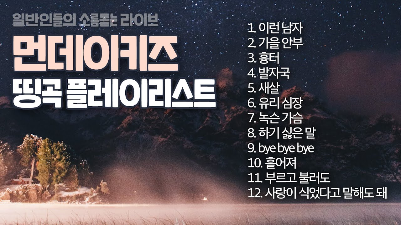 먼데이키즈 띵곡 플레이리스트 💿50분 듣기💿