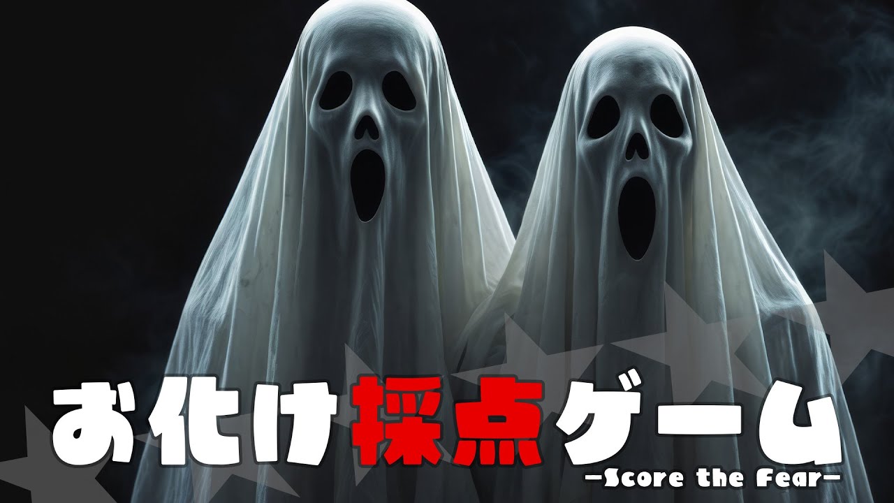 ツッコミせずにはいられない”お化け採点”ゲーム【恐怖の採点 -Score the Fear-】