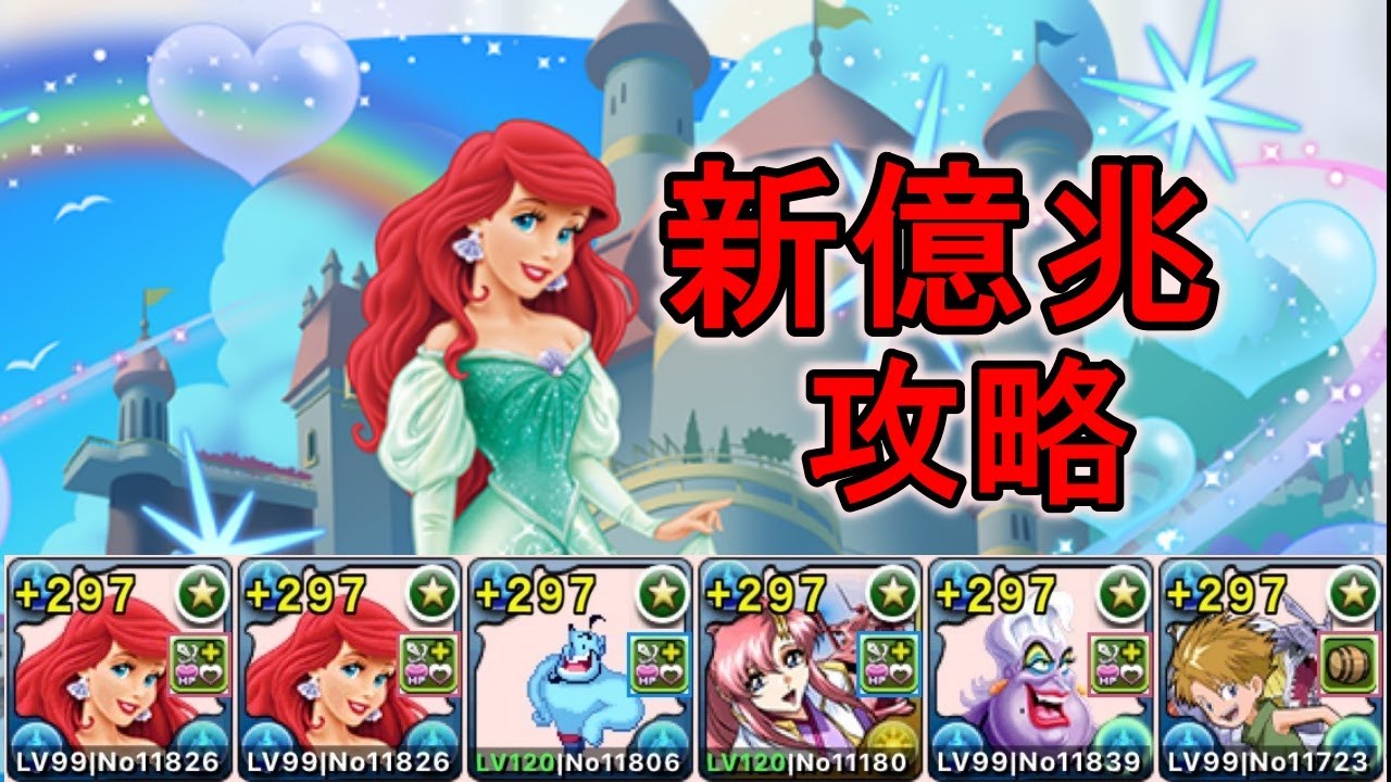 新億兆チャレンジ初クリア編成　アリエル×石田ヤマト【パズドラ】