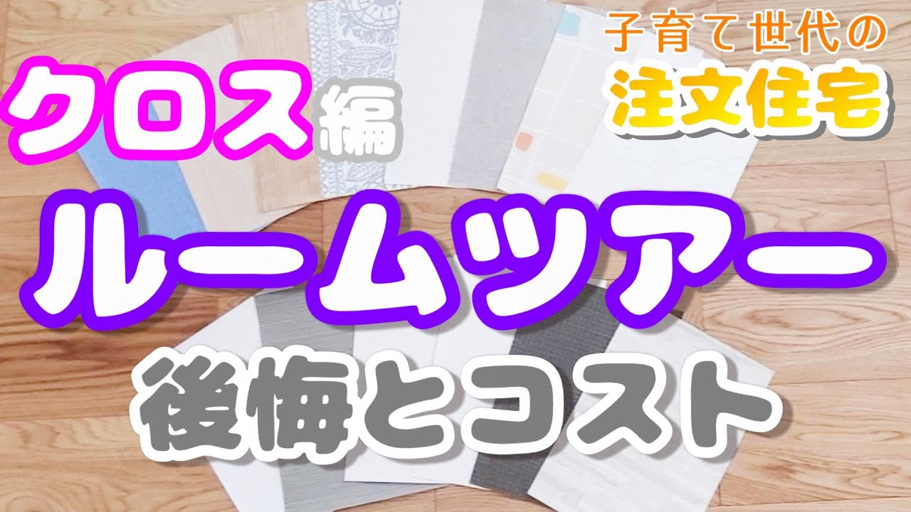 【注文住宅】クロスの後悔ポイントと金額を全て紹介します！/　ルームツアー形式