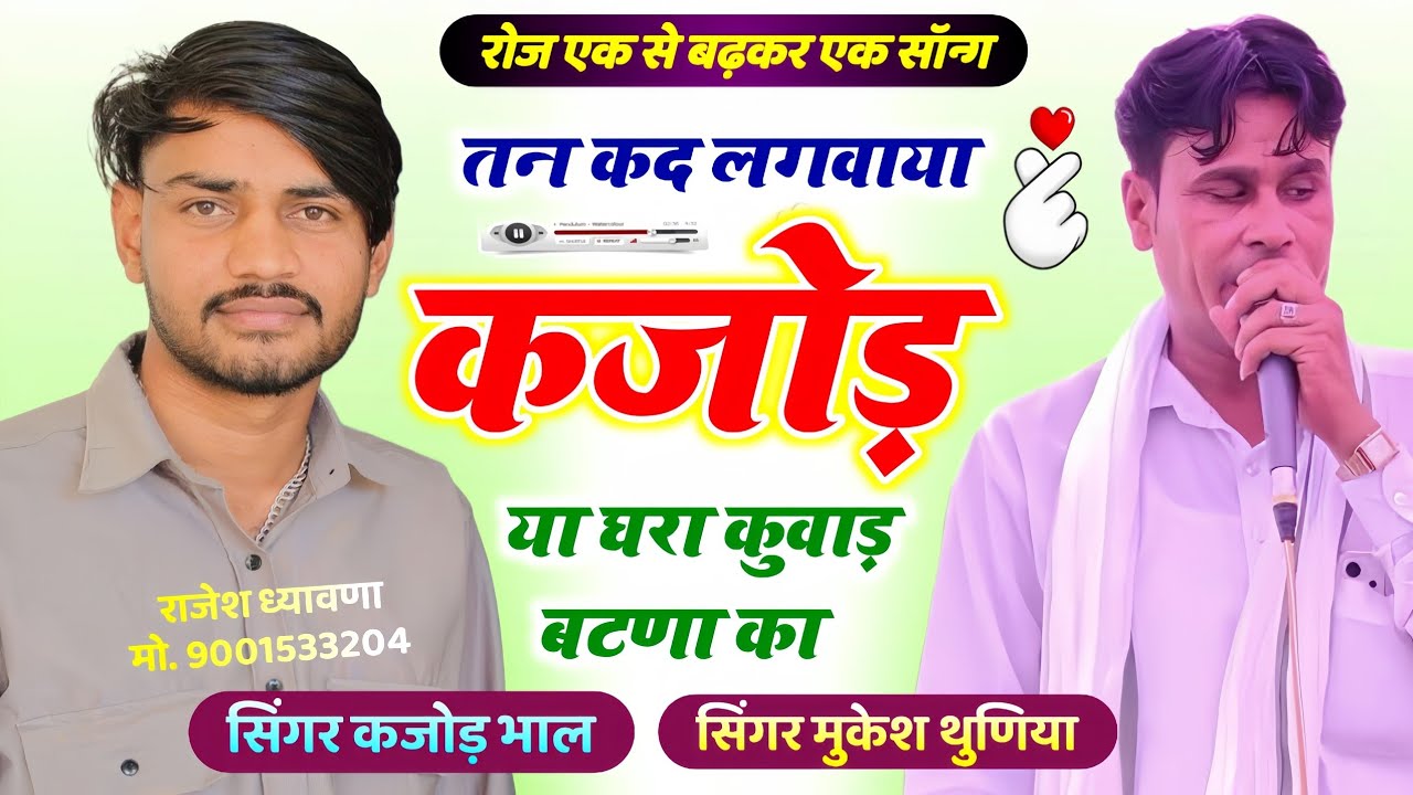 एक से बढ़कर एक सॉन्ग | Singer Mukesh Thuniya | तन कद लगवाया कजोड़ या घरा कुवाड़ बटणा का 