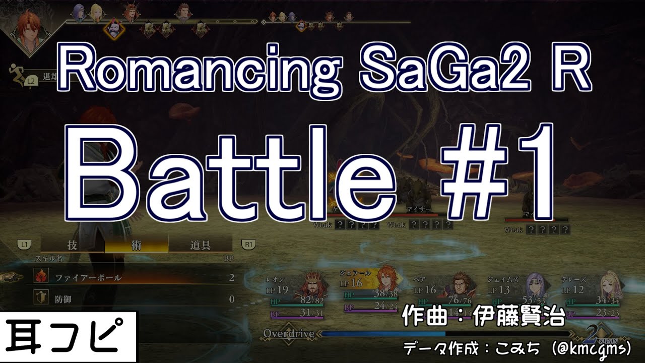 【耳コピ】ロマサガ2R バトル1（通常戦闘） | リベンジオブザセブン | Romancing SaGa 2 Revenge of the Seven | Battle 1【リベサガ】