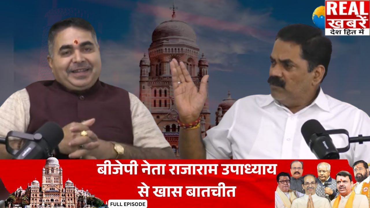 BMC Election : बीजेपी नेता राजाराम उपाध्याय से खास बातचीत
