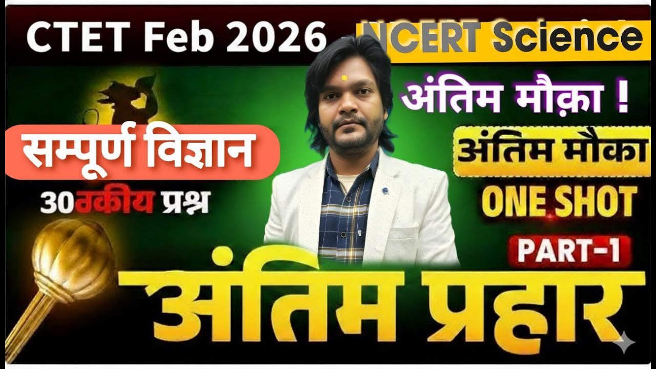 CTET Science अंतिम प्रहार | आज पढ़ लो – कल यही आएगा | 30/30 पक्का | CTET Science One Shot Revision 🔥