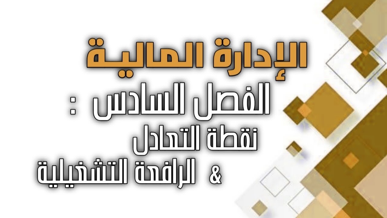 الإدارة المالية / الفصل السادس / نقطة التعادل و الرافعة التشغيلية