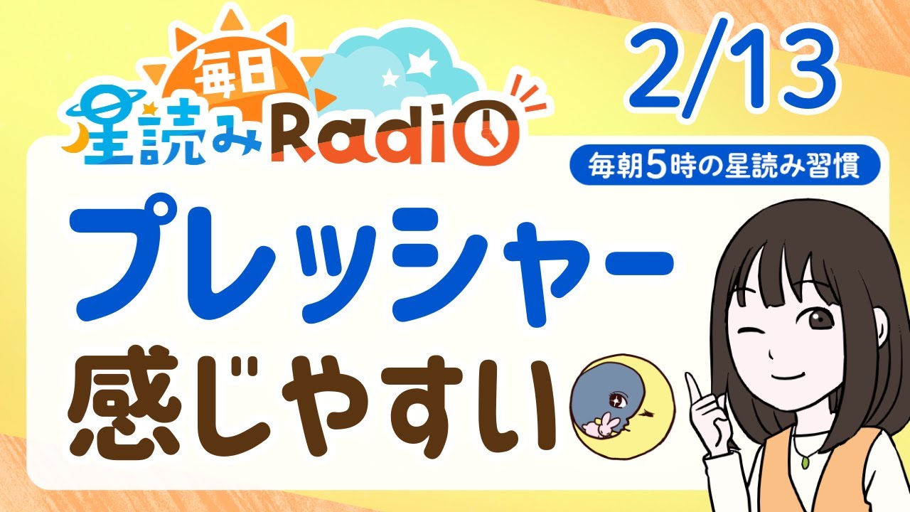 【2月13日の星読み】「役割や責任をやりきってみよう」占い師が解説♪今日のホロスコープ・開運アクション | 毎日星読みラジオ【第859回目】