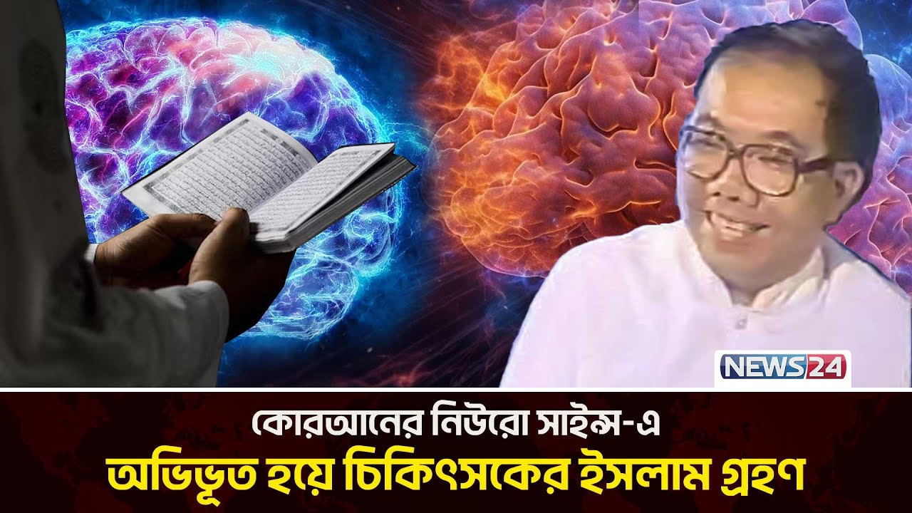 মানবদেহের স্নায়ুতন্ত্র ও আল কোরআনের আযাব সংক্রান্ত আয়াত | Miracles of Quran | News24