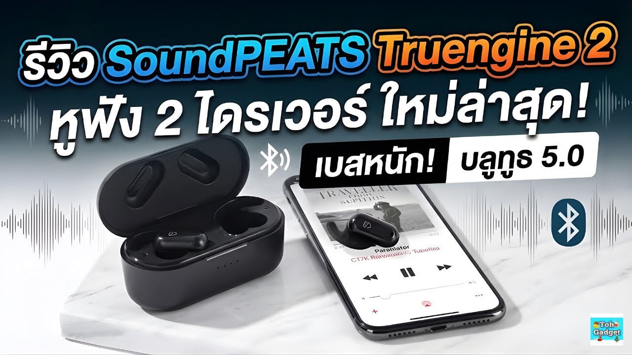 วิธีใช้งาน Soundpeats Truengine 2  การเปิดเครื่อง การเชื่อมต่อ ฟังชัน การรีเซตเมื่อเสียงออกข้างเดียว
