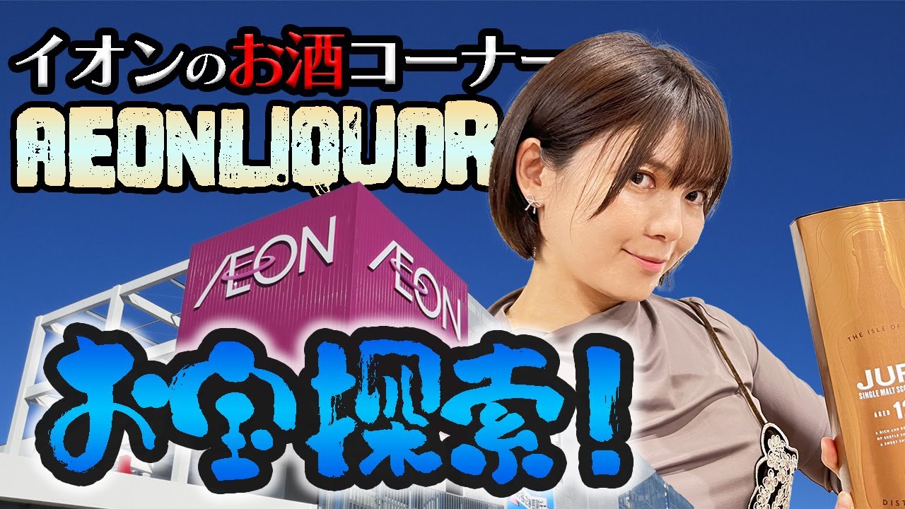 イオンで『買い』なウイスキー紹介👆🥃直輸入＆激安銘柄を大調査🔍