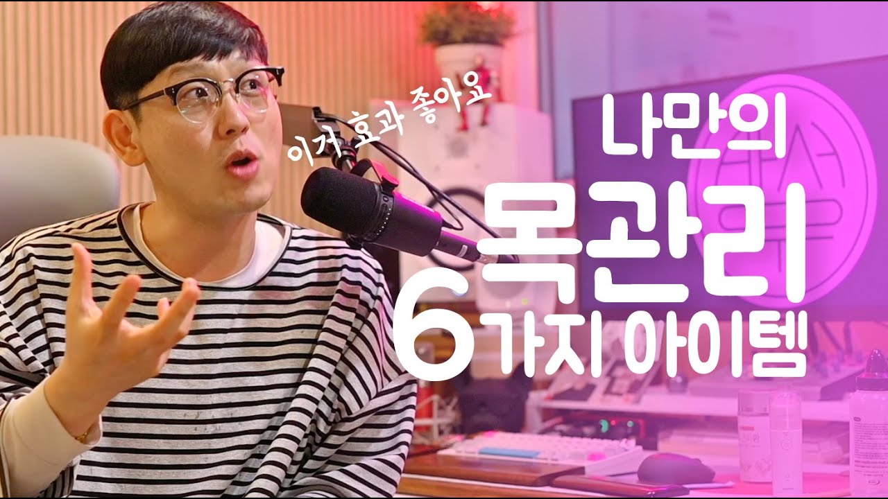 목관리 6가지 아이템 추천합니다. 저는 확실히 효과 봤습니다.