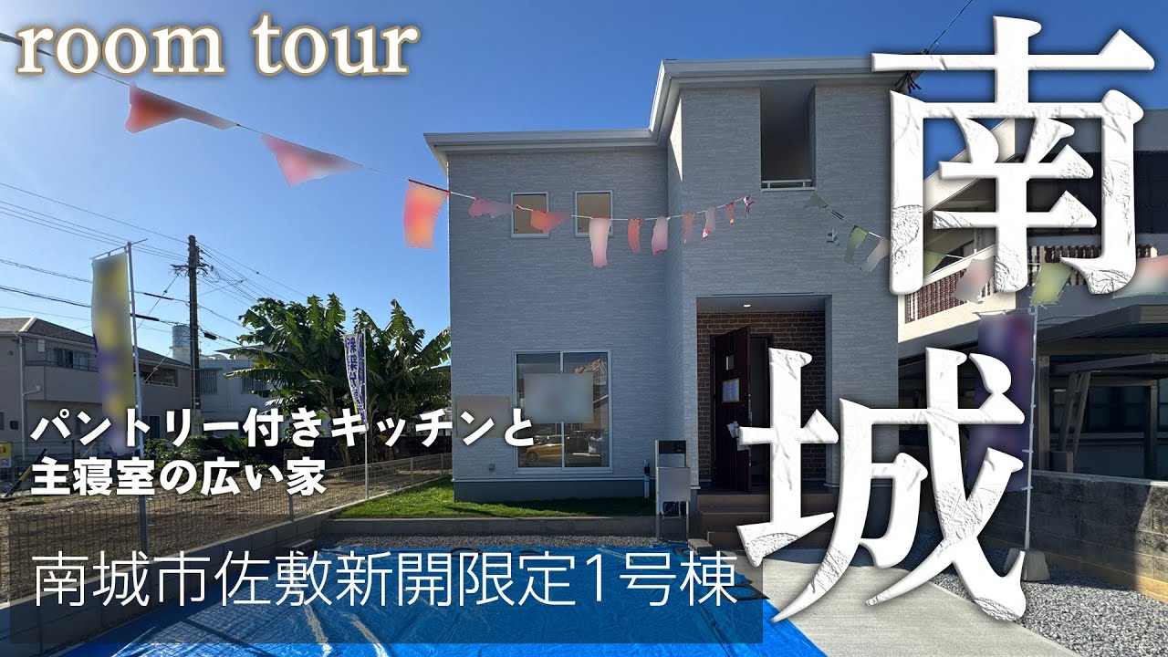 【新築戸建て】南城市佐敷新開限定一棟のご案内をします