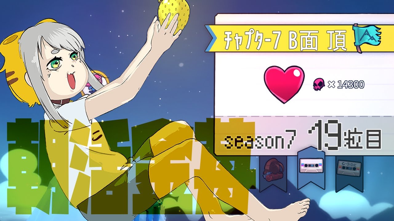 【Celeste 7-B】朝活金苺チャレンジ season7 19粒目【Vtuber/虎爺(こや)】