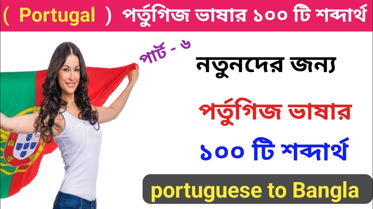 পর্তুগিজ ভাষার গুরুত্বপূর্ণ ১০০ টি শব্দার্থ বলা শিখুন। পর্তুগিজ ভাষা শিক্ষা। Portugal Vasa Shikkha