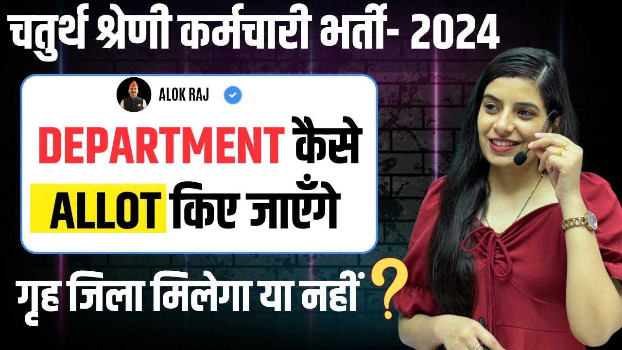 चतुर्थ श्रेणी भर्ती में Department कैसे Allot किए जाएंगे? गृह जिला मिलेगा या नहीं? Learn With Rajani