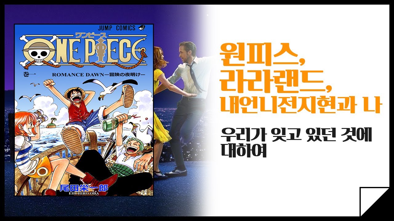 원피스, 라라랜드, 내언니전지현과 나 / 우리가 잊고 있던 것에 대하여