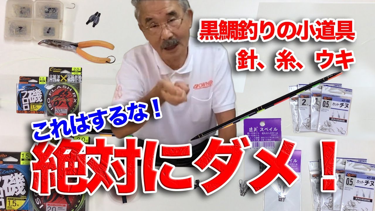 ＜遠矢釣法・小道具解説＞黒鯛・フカセ釣り入門