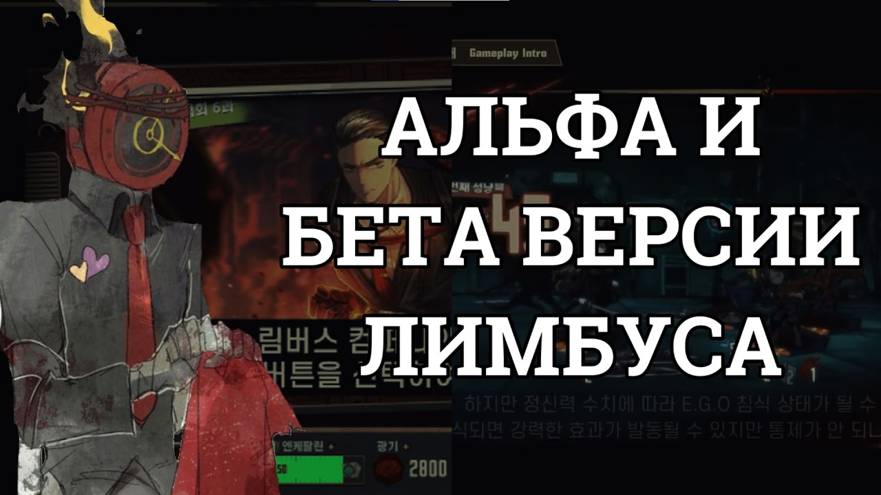 Старые версии лимбуса, как игра выгледела при её начале? Limbus company.