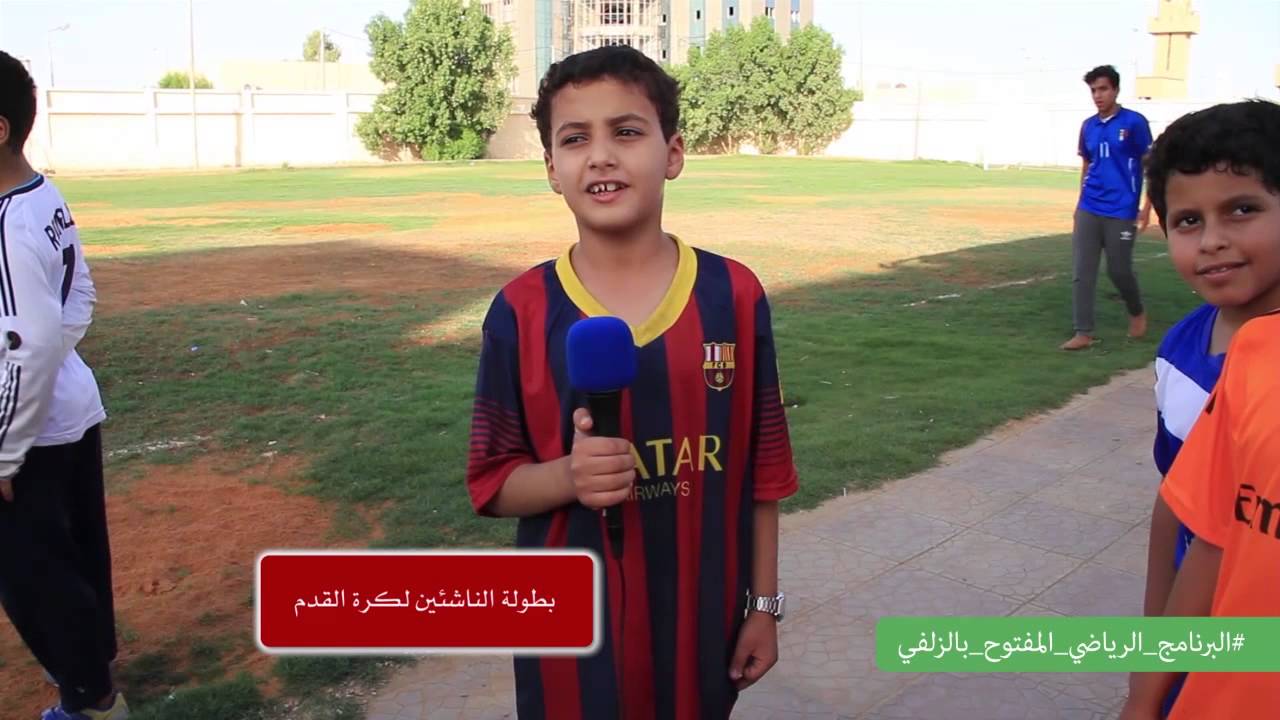 التقرير الختامي المرئي للبرنامج الرياضي المفتوح بمحافظة الزلفي