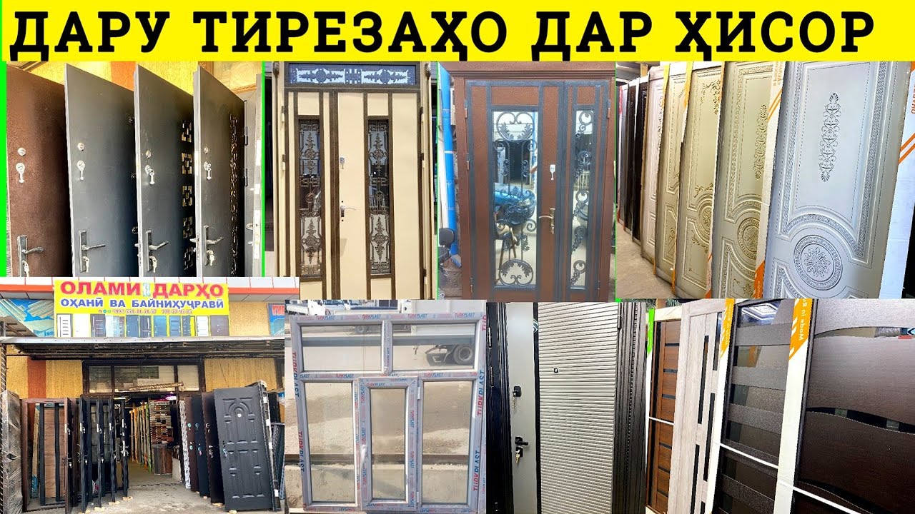 Арзон дархо ва тирезахо дар ш.Хисор Дархои охани чуби алюмини пластики межкомнатные двери нарх.тҷ