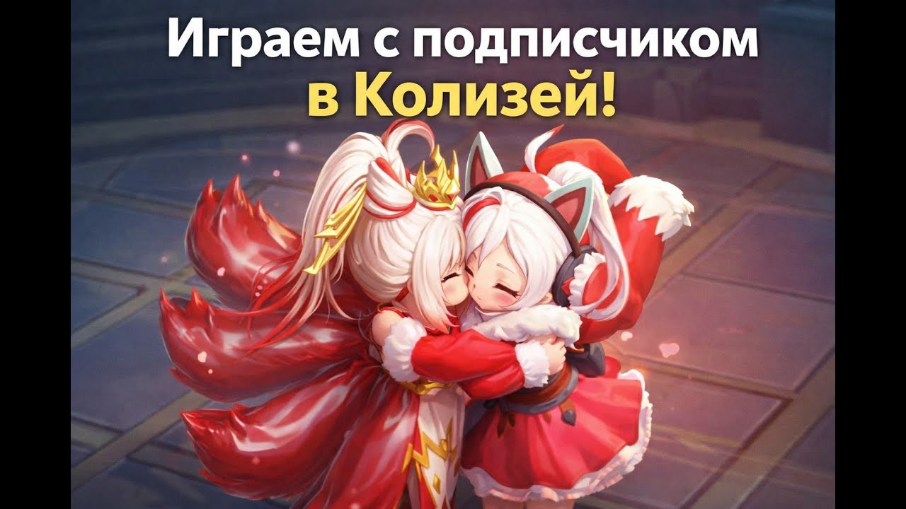 Играем с Сияж в Колизей - @ssillage #supersus