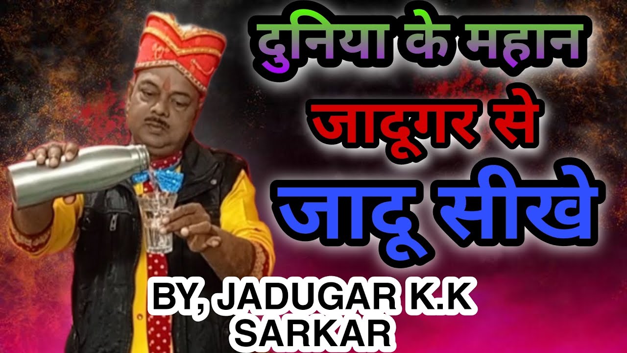 Duniya Ke Mahan Jadugar Se Jadu Shikhe # K.k Sarkar Bhajan Singer & Magician