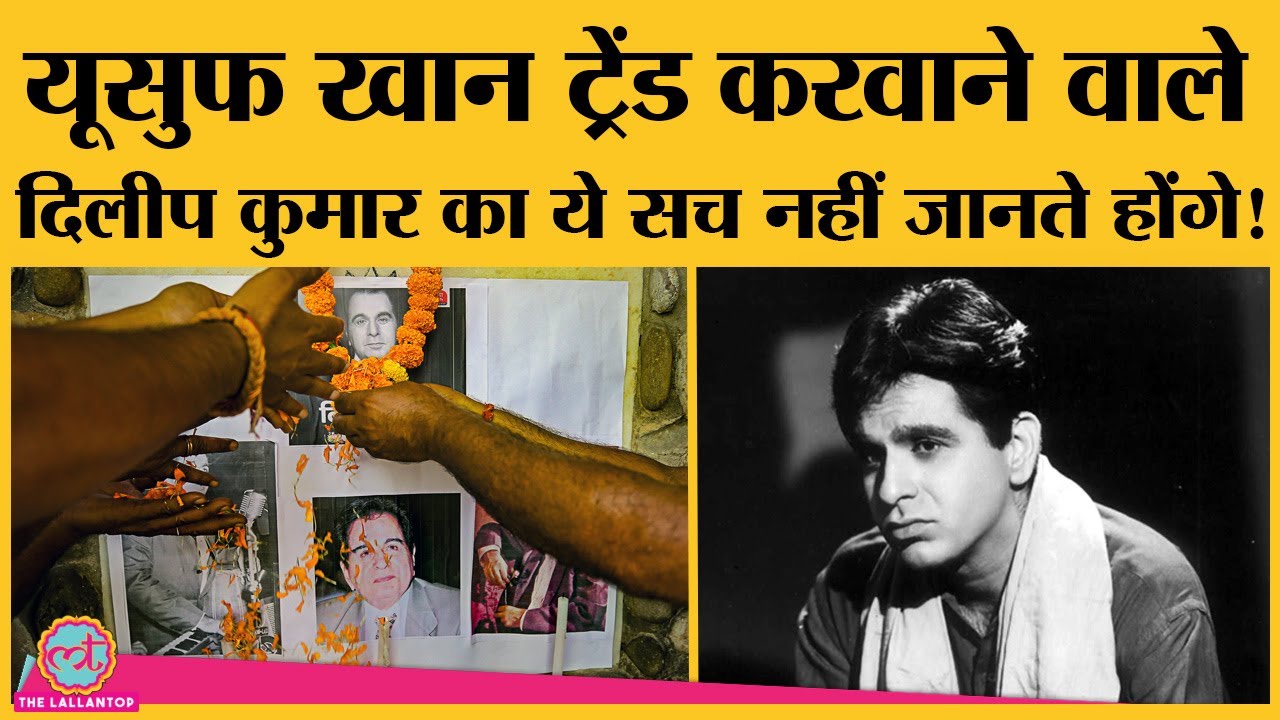 Why Dilip Kumar Changed his name जिसके बाद Twitter पर #यूसुफ खान Trend करा लोगों ने छोटी बात कर दी
